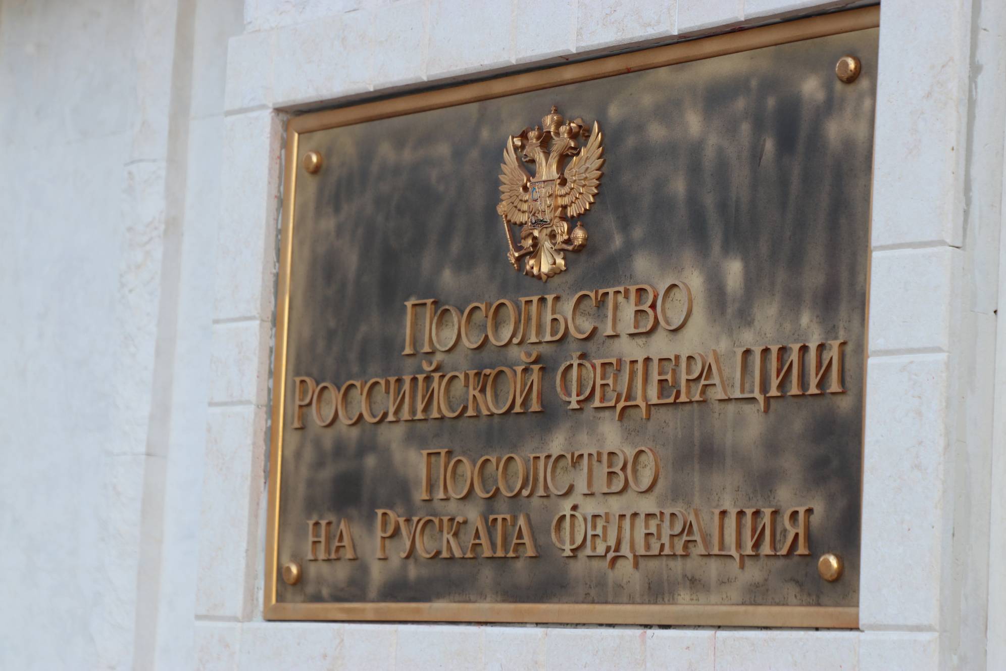 Посолство на РФ в София